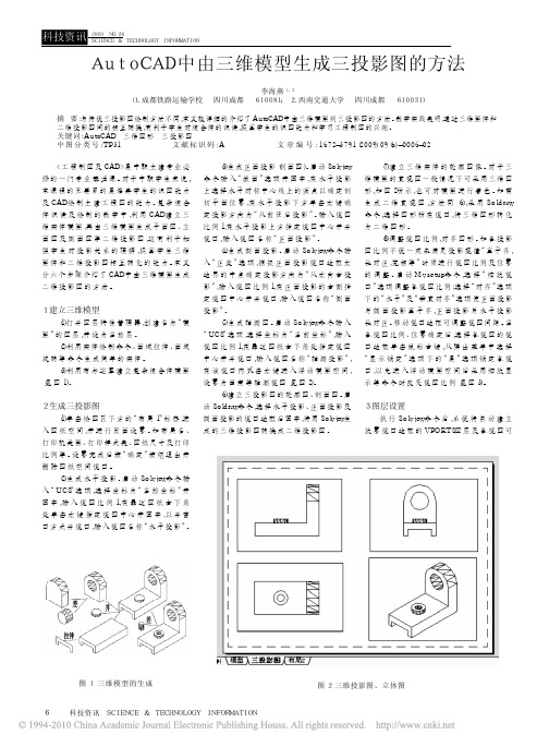 AutoCAD中由三维模型生成三投影图的方法