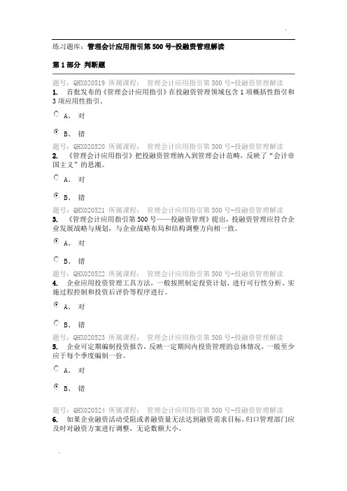 管理会计应用指引第500号-投融资管理解读 课后练习