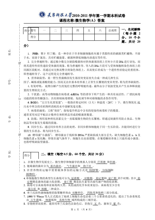 天津科技大学微生物学期末试题10-11答案复习样卷