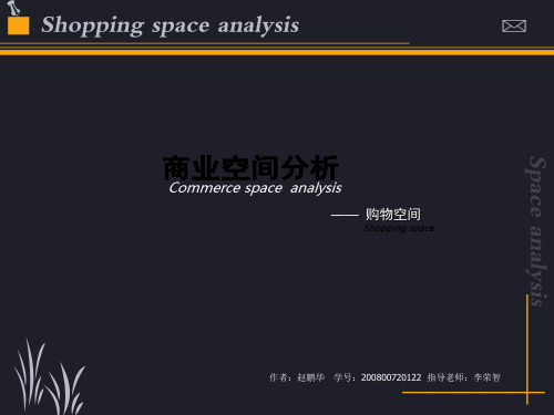 商业空间(案例分析)
