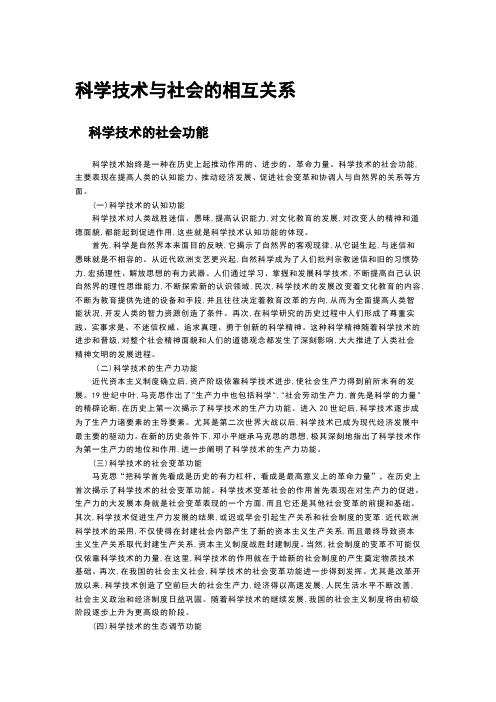 科学技术与社会的相互关系