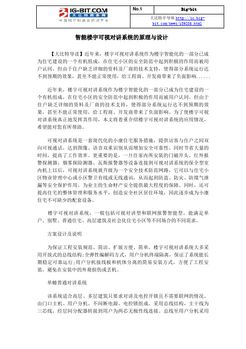 智能楼宇可视对讲系统的原理与设计