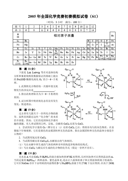 2005年全国化学竞赛初赛模拟试卷 (25)