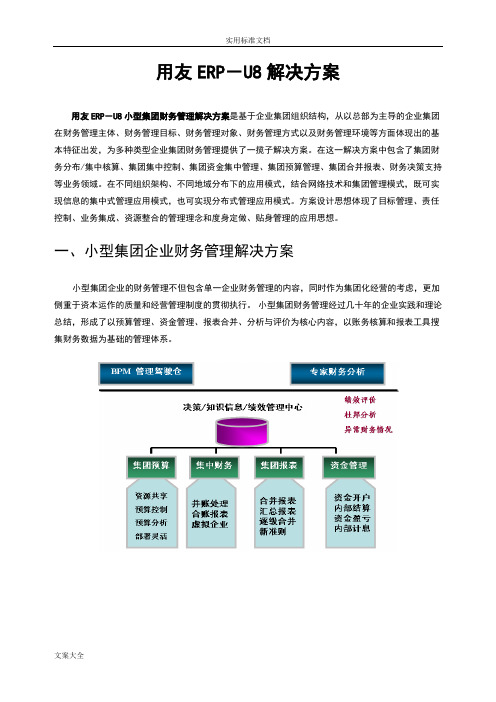 用友U8+小型集团财务管理系统解决方案设计