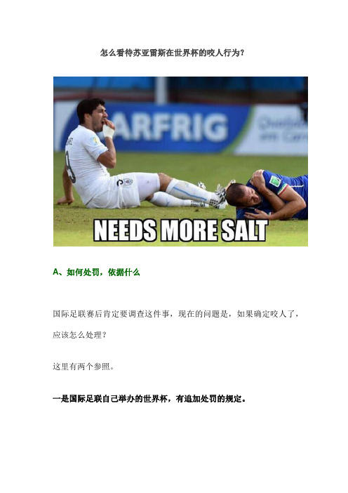 怎么看待苏亚雷斯在世界杯的咬人行为?