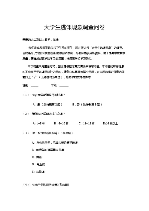 大学生逃课调查问卷