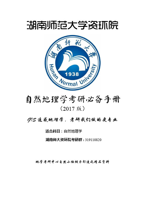 湖南师范大学2017年自然地理学考研历年真题及答案、伍光和笔记、全套复习资料、考点和重点总结