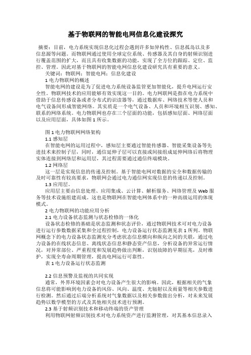 基于物联网的智能电网信息化建设探究