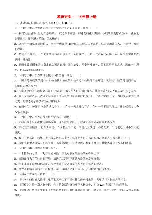 山东省淄博市2019届中考语文总复习基础夯实_七年级上训练题20190326122