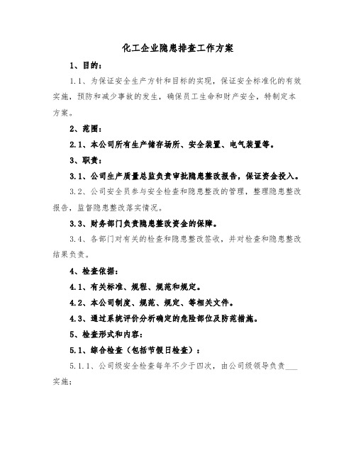 化工企业隐患排查工作方案（二篇）