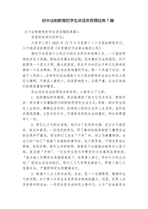 初中法制教育的学生讲话发言稿经典7篇