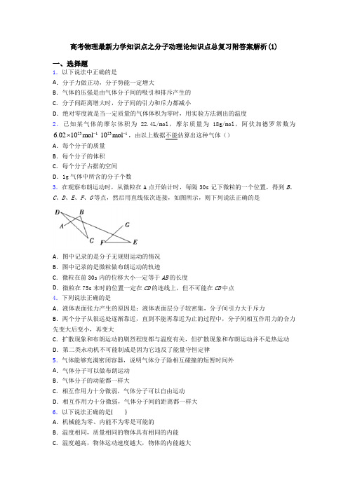 高考物理最新力学知识点之分子动理论知识点总复习附答案解析(1)