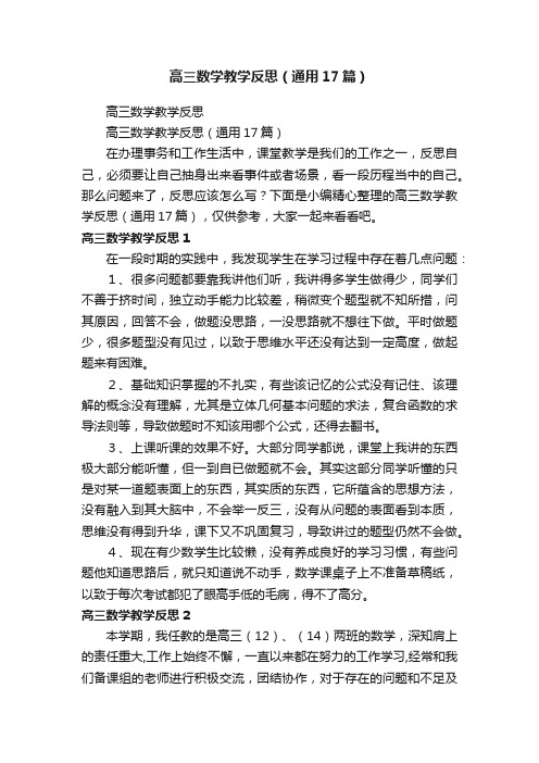 高三数学教学反思（通用17篇）