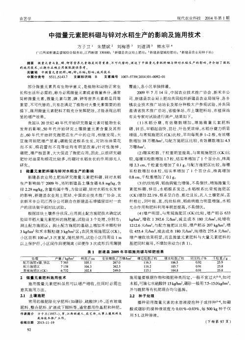 中微量元素肥料硼与锌对水稻生产的影响及施用技术