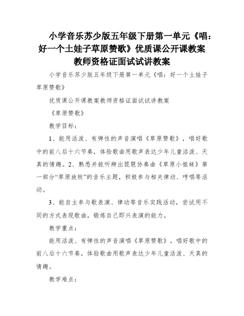 小学音乐苏少版五年级下册第一单元《唱：好一个土娃子草原赞歌》优质课公开课教案教师资格证面试试讲教案