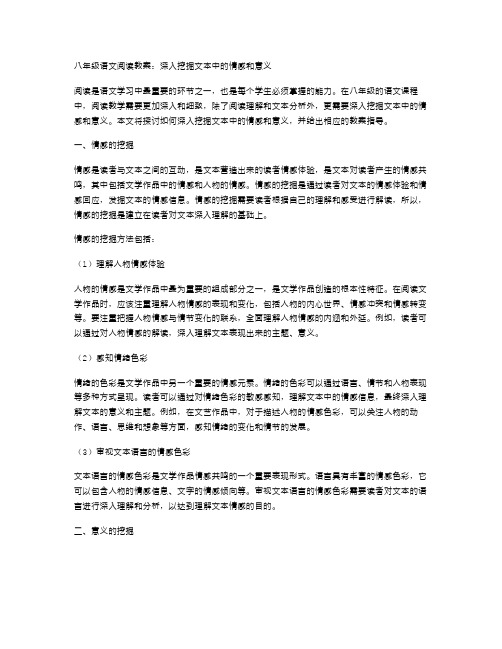 八年级语文阅读教案：深入挖掘文本中的情感和意义