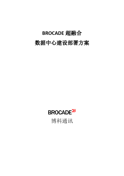 (完整版)Brocade超融合数据中心解决方案201506