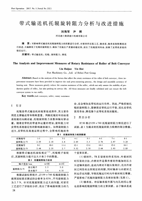 带式输送机托辊旋转阻力分析与改进措施