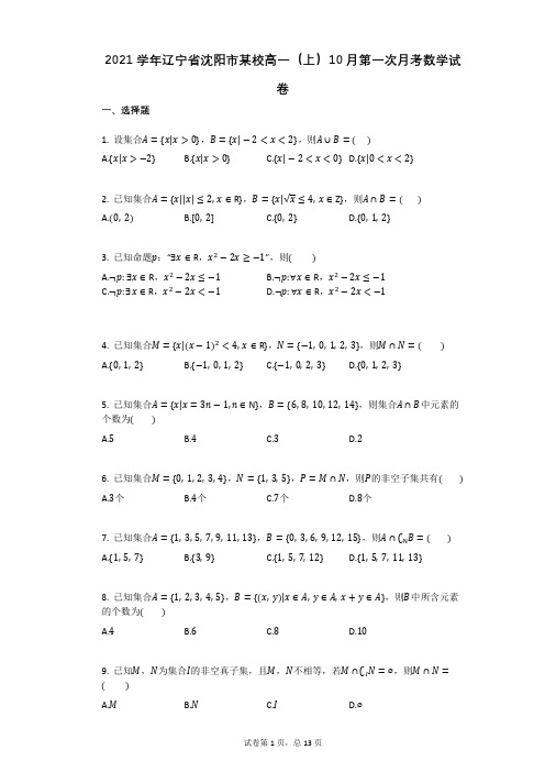 2021学年辽宁省沈阳市某校高一(上)10月第一次月考数学试卷(有答案) (2)