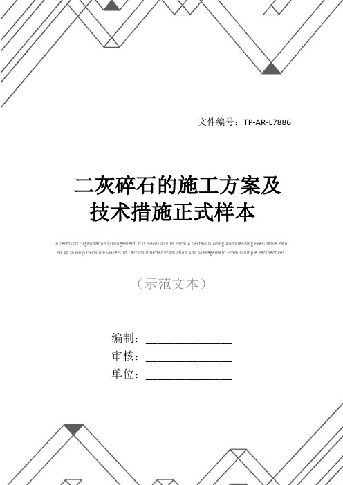 二灰碎石的施工方案及技术措施正式样本