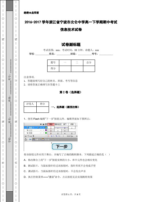 2016-2017学年浙江省宁波市北仑中学高一下学期期中考试信息技术试卷