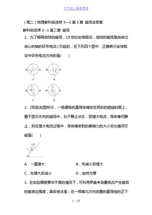 最新(高二)物理教科版选修3—1第3章 磁场含答案