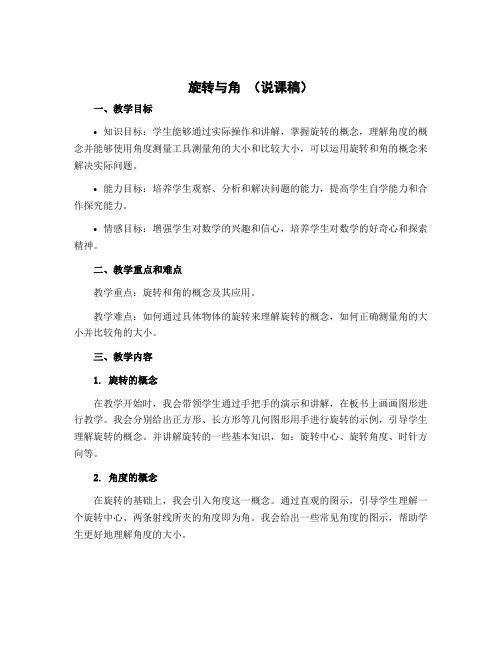 《旋转与角》(说课稿)-2022-2023学年数学四年级上册 北师大版