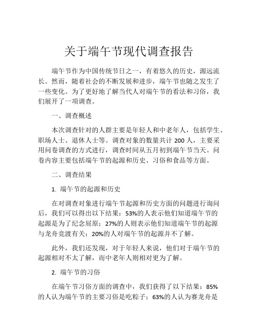 关于端午节现代调查报告