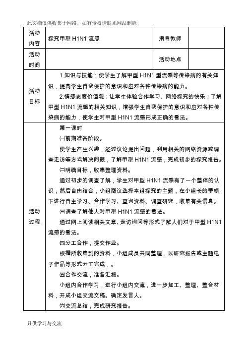 初中研究性学习全册教案备课讲稿