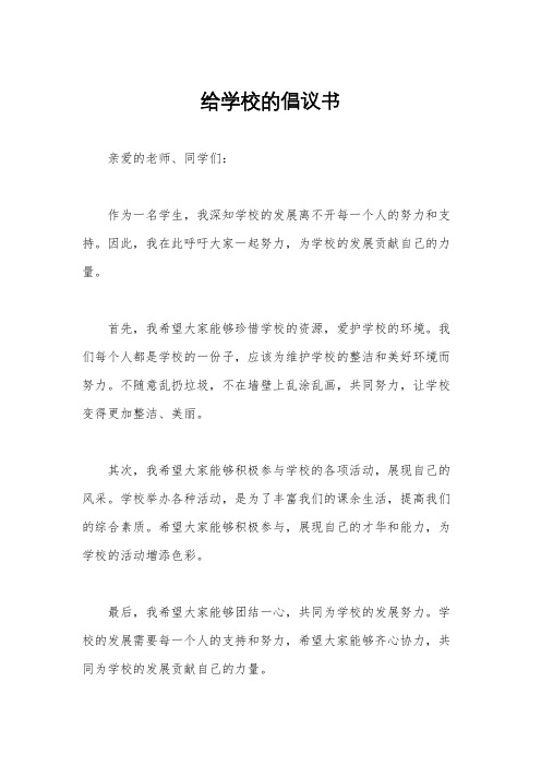 给学校的倡议书