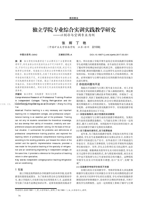 独立学院专业综合实训实践教学研究———以制冷与空调专业为例