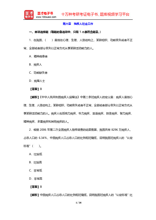 2020年社会工作者《社会工作实务(初级)》章节题库-第六章 残疾人社会工作【圣才出品】