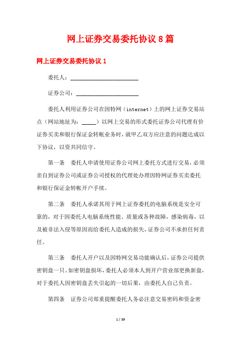 网上证券交易委托协议8篇