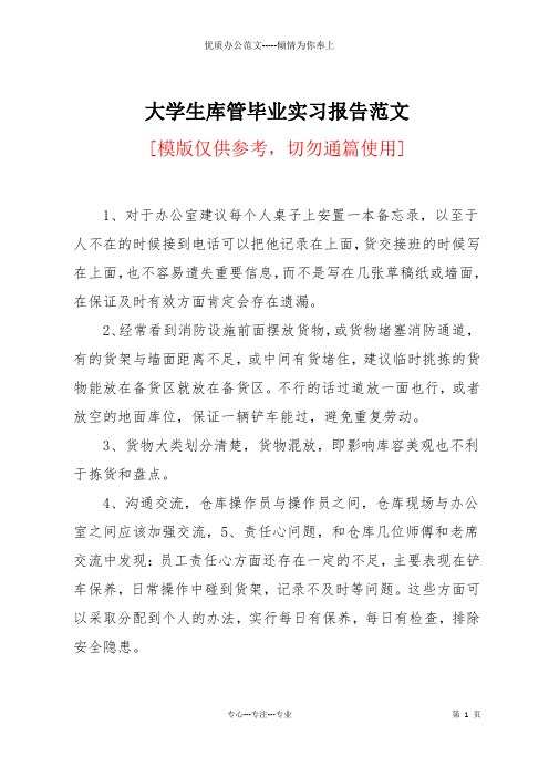大学生库管毕业实习报告范文