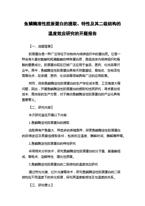 鱼鳞酶溶性胶原蛋白的提取、特性及其二级结构的温度效应研究的开题报告