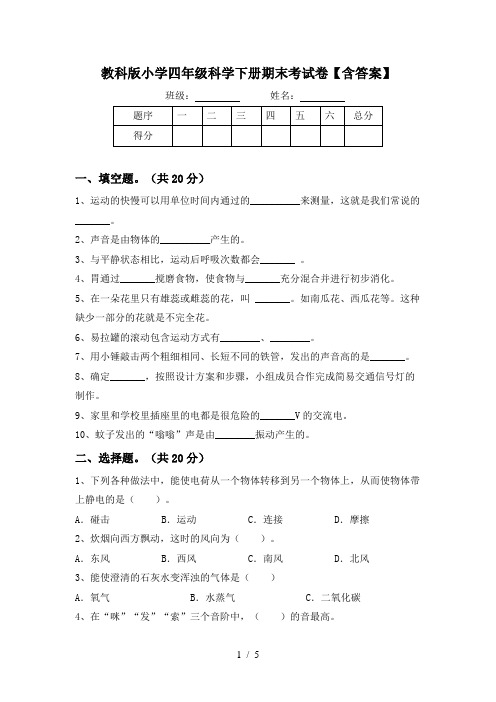 教科版小学四年级科学下册期末考试卷【含答案】