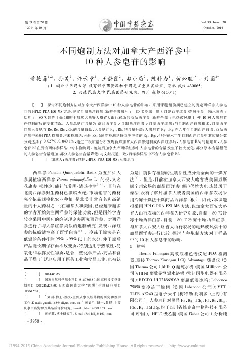 不同炮制方法对加拿大产西洋参中10种人参皂苷的影响_黄艳菲