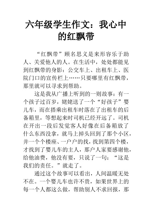 六年级学生作文:我心中的红飘带