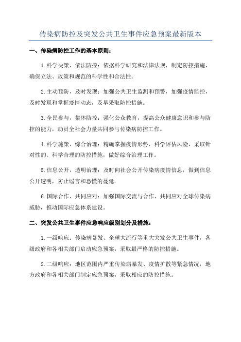 传染病防控及突发公共卫生事件应急预案最新版本