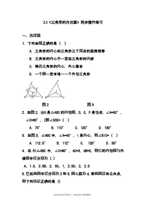 2019-2020学年度最新浙教版九年级数学下册《三角形的内切圆》单元考点练习及答案解析一