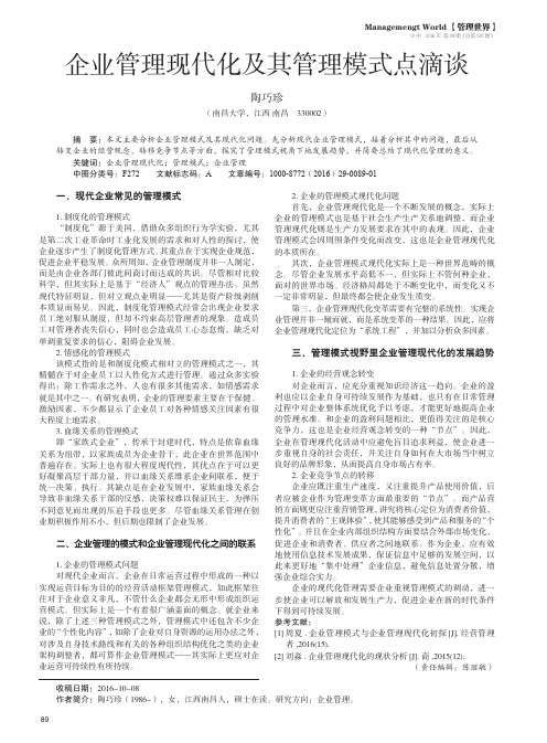 企业管理现代化及其管理模式点滴谈