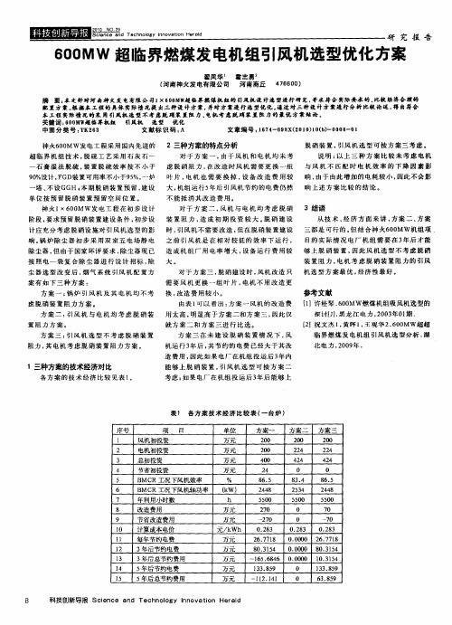 600MW超临界燃煤发电机组引风机选型优化方案