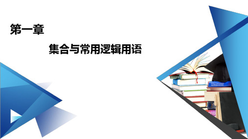 章末梳理1-【新教材】人教A版(2019)高中数学必修第一册课件(共44张PPT)