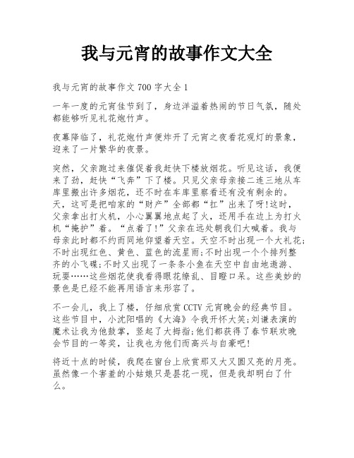 我与元宵的故事作文大全