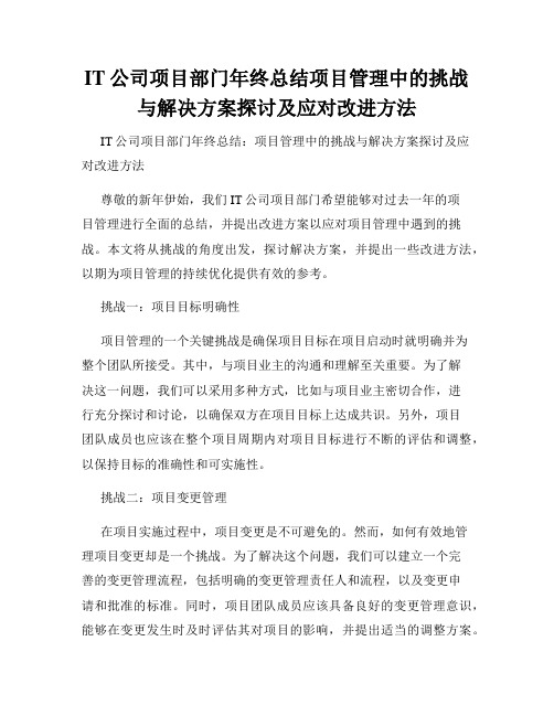 IT公司项目部门年终总结项目管理中的挑战与解决方案探讨及应对改进方法