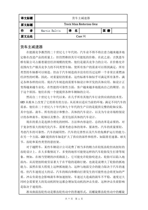 货车主减速器外文文献翻译、中英文翻译、外文翻译