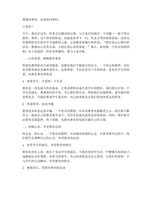 做个快乐教师演讲稿