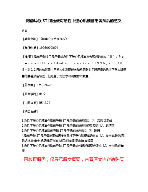 胸前导联ST段压低对急性下壁心肌梗塞患者预后的意义