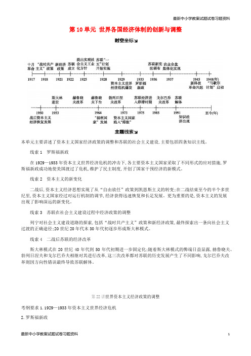 精选-高考历史一轮复习第10单元世界各国经济体制的创新与调整学案新人教版