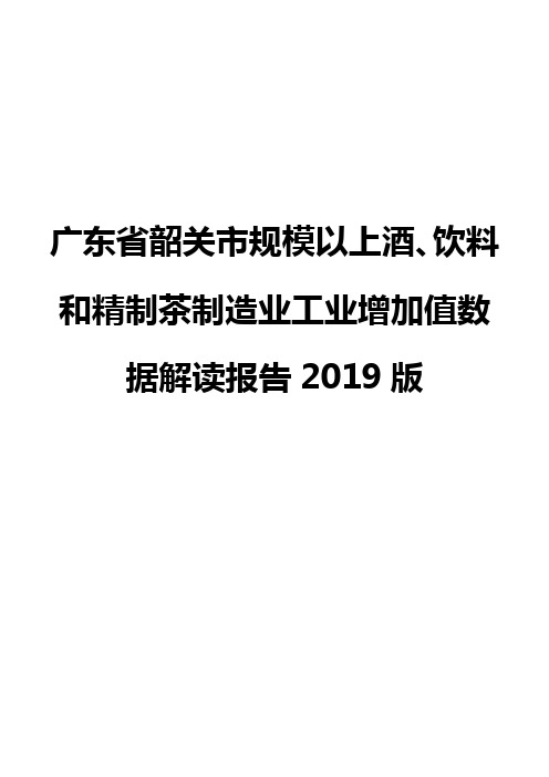 广东省韶关市规模以上酒、饮料和精制茶制造业工业增加值数据解读报告2019版